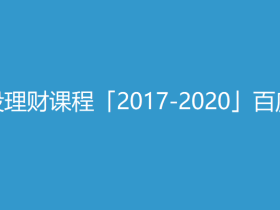 71G长投+简七理财课程「2017-2020」百度云网盘